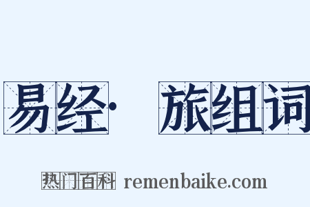 易经·旅组词是什么意思的图片